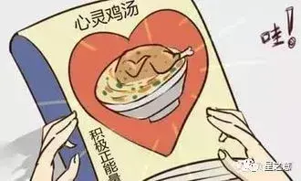 心灵鸡汤和心灵鸭汤阅读答案_心灵鸡汤的价值_心灵鸡汤精神鸦片