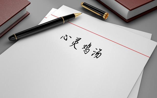 心灵鸡汤:作家是怎样炼成的_因为心灵鸡汤而成功的人_鸡汤作家炼成心灵是谁写的