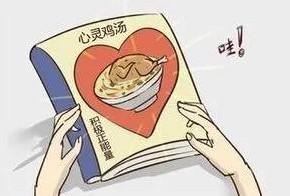 心灵鸡汤:作家是怎样炼成的_因为心灵鸡汤而成功的人_鸡汤作家炼成心灵是谁写的