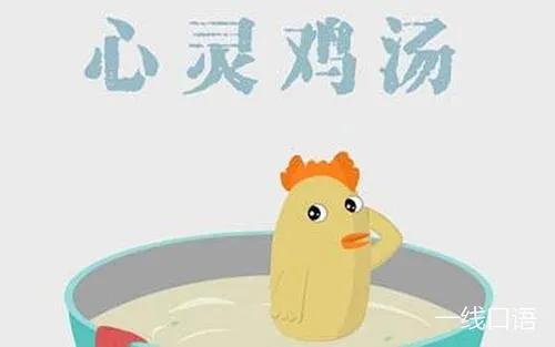 心灵鸡汤:作家是怎样炼成的_鸡汤作家炼成心灵是谁写的_因为心灵鸡汤而成功的人