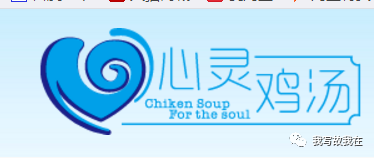 给高中生的心灵毒鸡汤_心灵鸡汤:豆蔻年华_心灵励志鸡汤图片大全