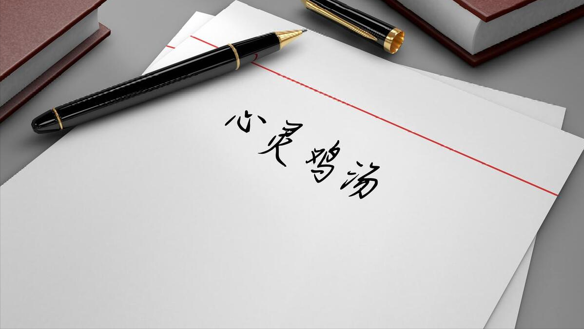心灵鸡汤感恩经典语录励志_心灵鸡汤小故事感恩_感人的心灵鸡汤故事
