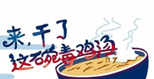 鸡汤的益处_喝鸡汤的好_心灵鸡汤的好处