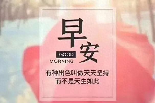 鸡汤文案早安_早安鸡汤配美图_早安心灵鸡汤经典图片
