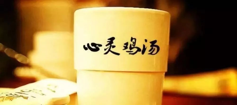 鸡汤喝心灵会变坏吗_鸡汤喝心灵会变好吗_心灵鸡汤喝多了会怎样