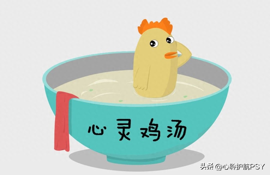 心灵鸡汤的反话_鸡汤心灵啥意思_反心灵鸡汤吧