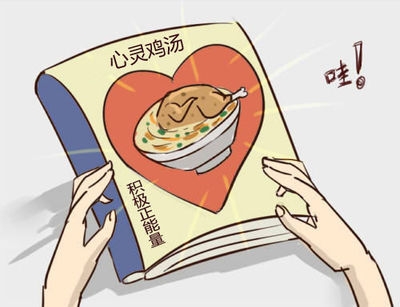 于丹心灵鸡汤文风_心灵鸡汤于丹_心灵鸡汤文化