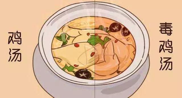心灵鸡汤毁一生_心灵鸡汤毁了多少爱情_心灵鸡汤害人不浅