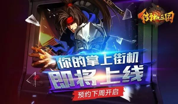 三国街机_三国街机手机版下载_三国街机手机版