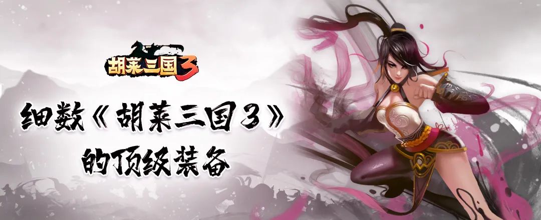 胡莱三国最强套装_胡莱三国装备强化最高到几_胡莱三国装备