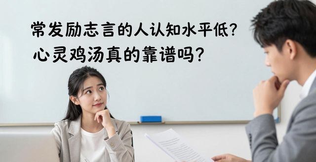 心灵鸡汤接受度_阳光心灵鸡汤_认知能力测试