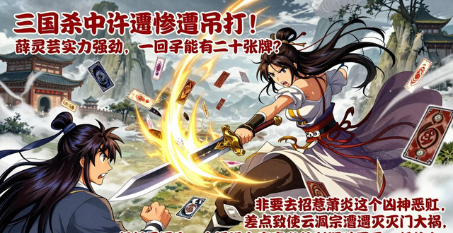 三国杀武将台词_三国杀薛灵芸_三国杀霞泪技能