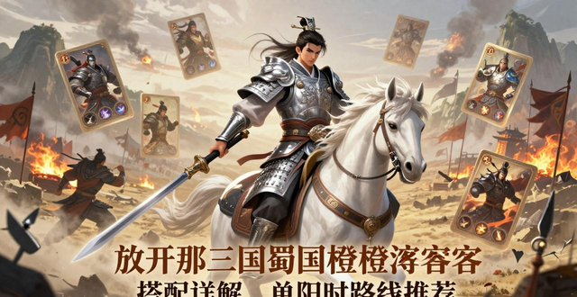 放开那三国3关2张_放开那三国蜀国橙将阵容搭配_放开那三国橙卡时代蜀国阵容攻略