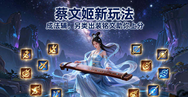 蔡文姬法辅玩法_蔡文姬新出装攻略_三国杀蔡文姬的技能