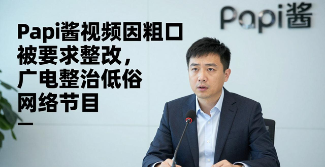 Papi酱粗口内容整改事件_Papi酱广电总局下线整改_papi酱心灵鸡汤下载