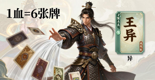 三国杀王将_新王异贞烈技能强度_老王异秘技配合分析
