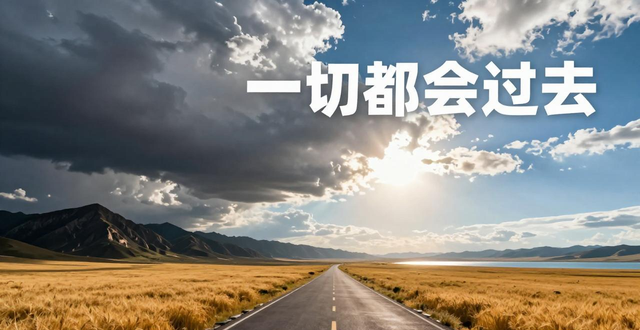 一切都会过去的_心灵鸡汤全集(珍藏本)_经常安慰自己的话
