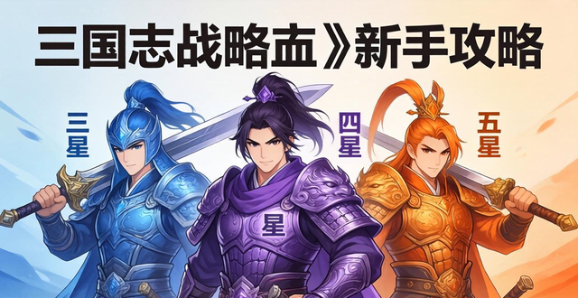 盛世三国2攻略_平民强力阵容推荐_三国志战略版攻略