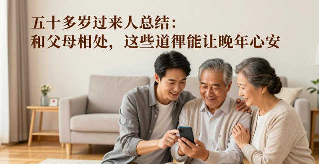 陪伴父母技巧_有关亲情的心灵鸡汤_孝顺父母经验