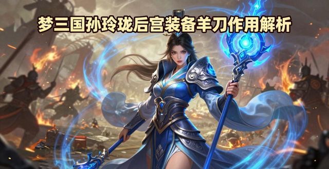 梦三国孙玲珑_梦梦爱三国解锁装备等级_梦梦爱三国后宫等级装备作用