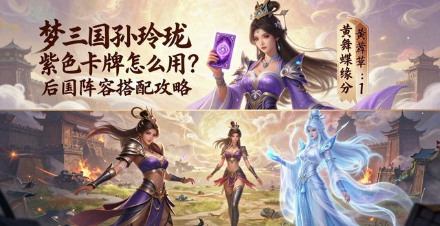 梦梦爱三国卡牌手游_梦梦爱三国后宫关卡攻略_梦三国孙玲珑