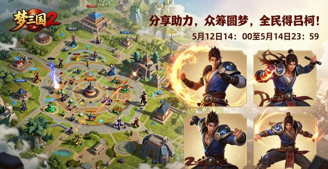 梦三国2变身英雄吕轲介绍_梦三国技能不能用_梦三国2蓬莱劫陷阵地图
