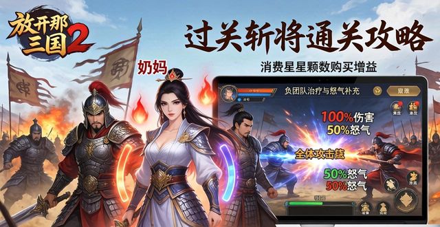放开那三国2最游戏_放开那三国过关斩将玩法技巧_放开那三国过关斩将通关攻略