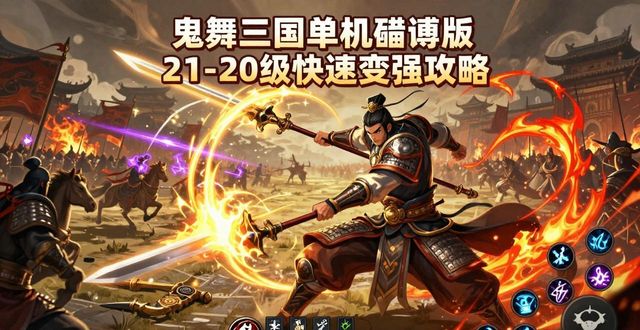 鬼舞三国攻略_鬼舞三国单机破解版_鬼舞三国升级攻略