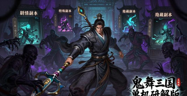 鬼舞三国单机破解版_三国鬼将游戏_鬼舞三国手游