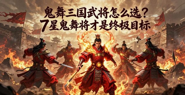 鬼舞三国武将阶位_鬼舞三国武将进阶攻略_鬼舞三国单机破解版