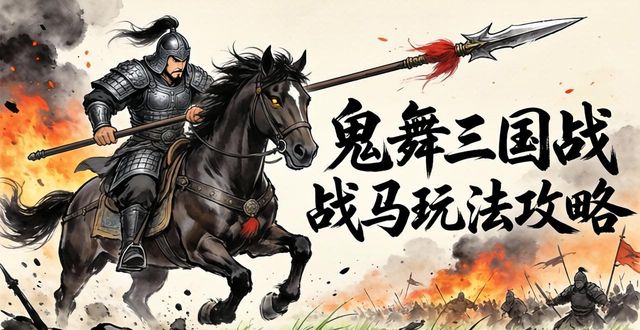 鬼舞三国单机破解版_鬼舞三国战马品质提升_鬼舞三国战马属性加成