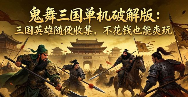 鬼舞三国单机破解版_鬼舞三国3D回合RPG卡牌手游_超神吧英雄单指即时团战手游