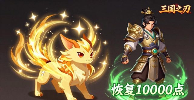 三国之刃宠物选择进阶_三国之刃宠物进阶攻略_三国之刃扫荡传说