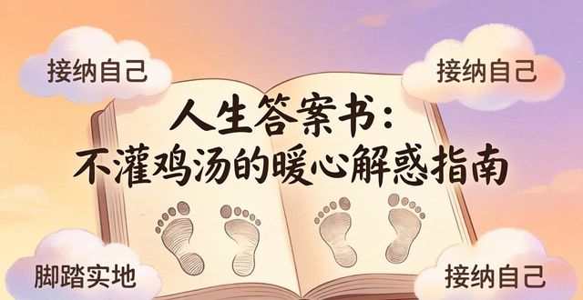 治愈内耗_心灵鸡汤的书籍_人生答案书