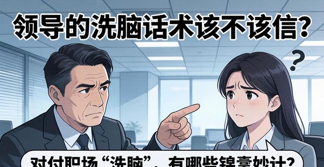 职场洗脑鸡汤该不该喝_职场心灵鸡汤视频_职场洗脑话术有哪些