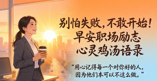职场励志语录_职场励志语录心灵鸡汤_早安心灵鸡汤