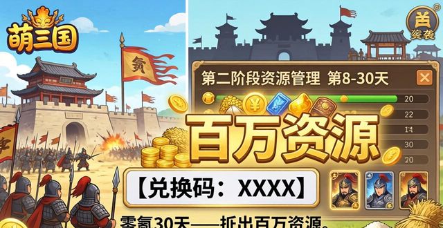 萌三国cdkey领取_零氪三国冰原生存攻略_2026年最新兑换码指南