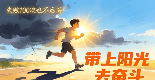自我激励_事业心灵鸡汤经典语录_坚持行动