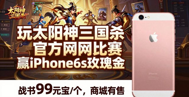 太阳神三国杀官方网站_浙江新闻杯三国杀大赛_玫瑰金iPhone 6s奖励
