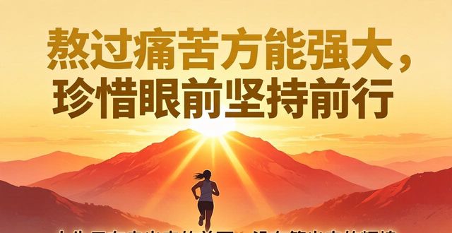 心灵鸡汤生活励志语录_人生哲理_自我成长