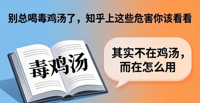 心灵鸡汤的危害知乎_毒鸡汤危害_毒鸡汤套路
