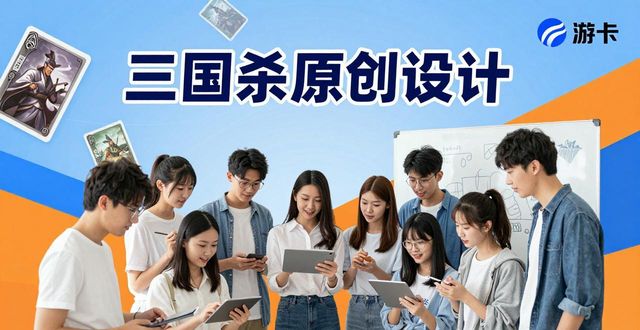三国杀原创设计_三国杀 游卡桌游 发展历程_游卡桌游 三国杀IP 扩张策略