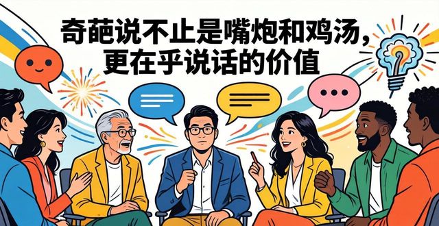 心灵鸡汤 奇葩说_马东创办的奇葩说_奇葩说节目特点