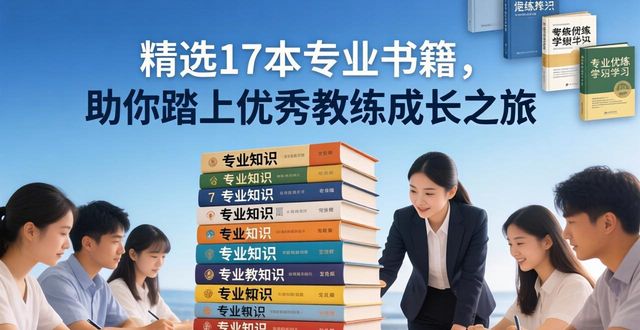 心灵鸡汤书籍排行榜_领导力教练_高管教练书籍