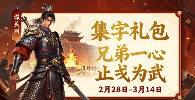 三国杀移动版老友季活动福利_三国杀羊年专属礼包_三国杀移动版老友季谋关羽上线