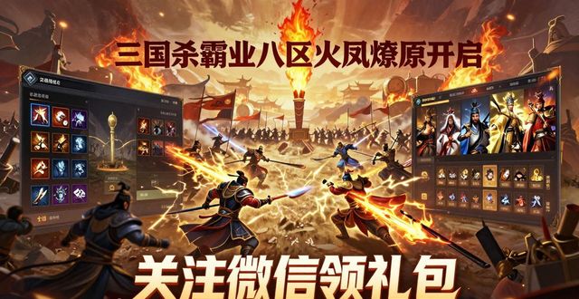 奥运圣火大礼包领取_三国杀羊年专属礼包_三国杀霸业八区火凤燎原