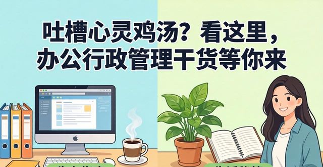 职场不治之药解决方案_吐槽心灵鸡汤_办公行政管理实战技巧