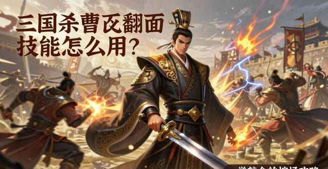 三国杀曹丕技能翻面_三国杀夏侯惇技能详解_界夏侯惇阵容搭配攻略